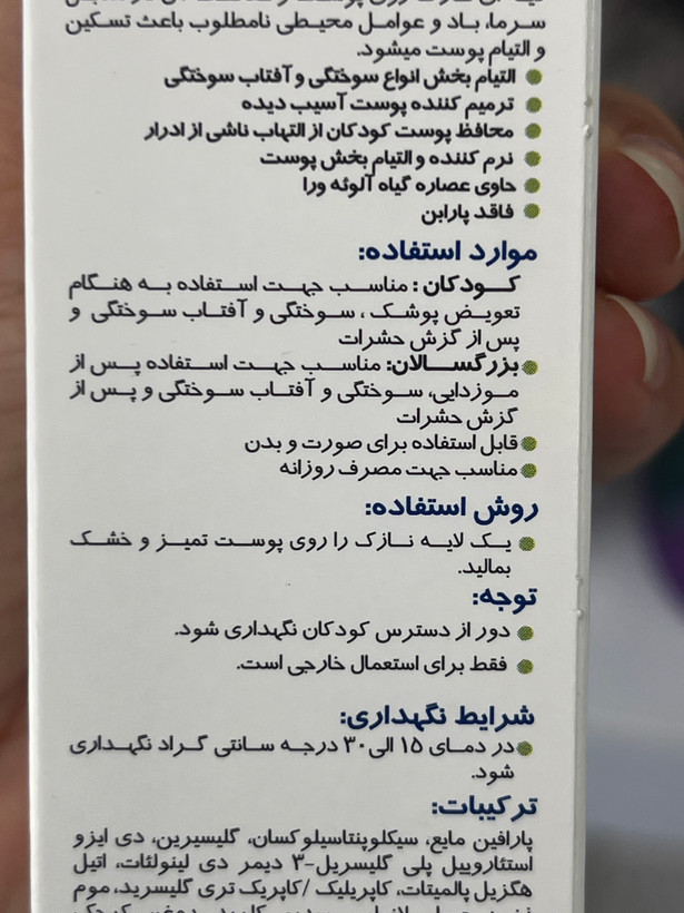 کرم بچه فیروز | مرطوبکننده و التیامبخش | حاوی عصاره گیاه آلوئهورا | ۵۰ گرم