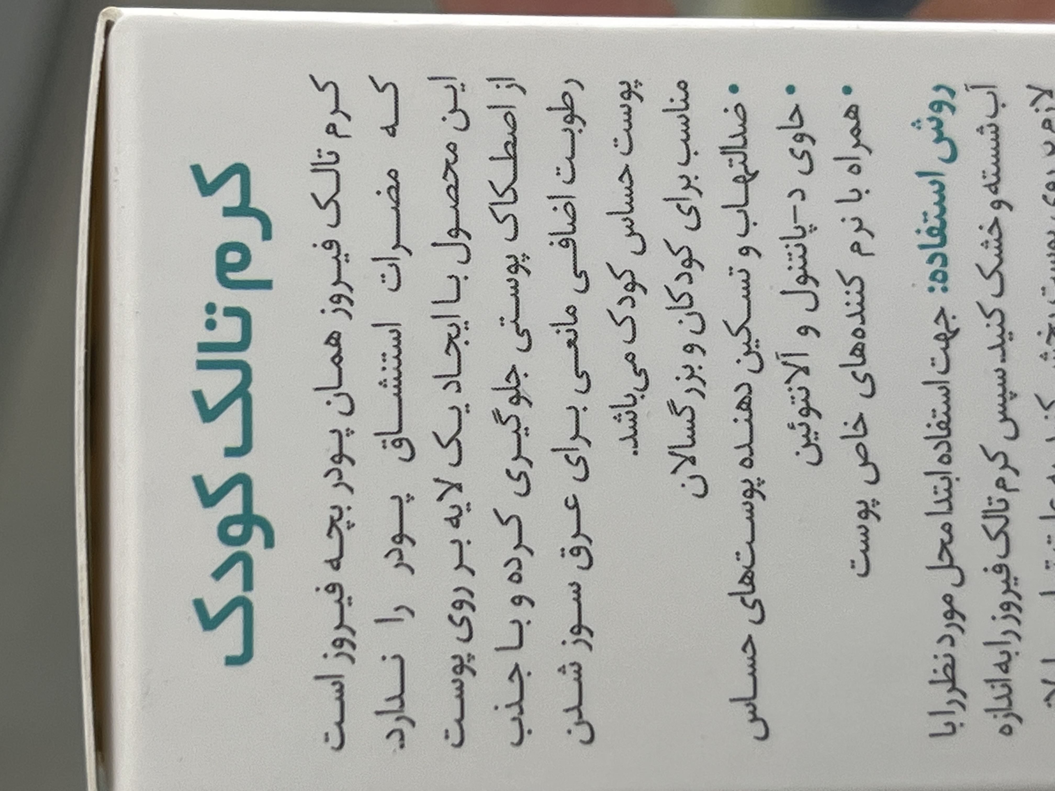 کرم تالک کودک فیروز 70 گرم