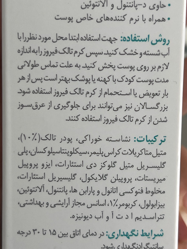 کرم تالک کودک فیروز 70 گرم