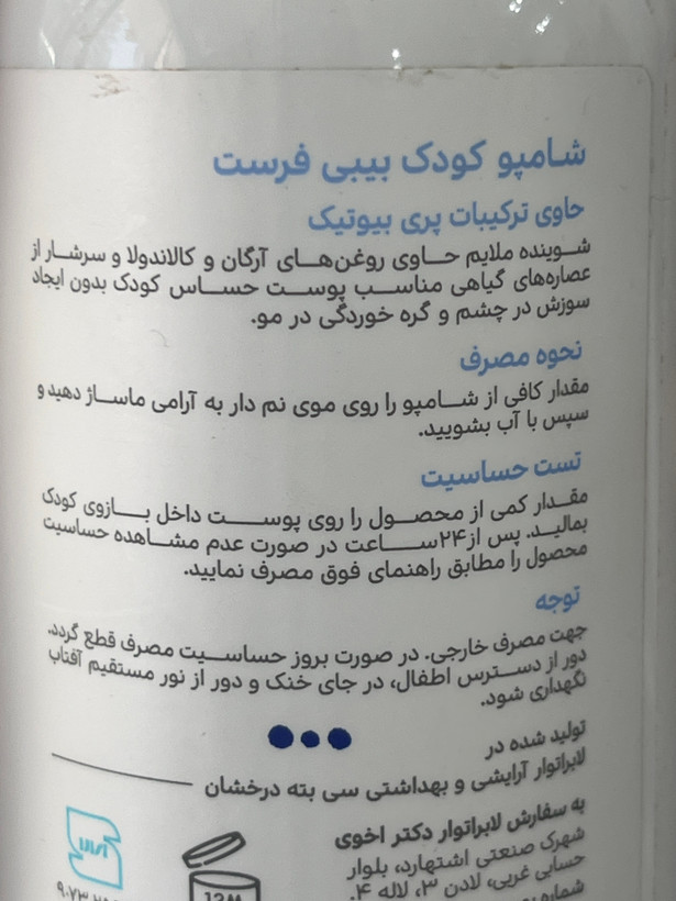 شامپو کودک بیبی فرست حاوی ترکیبات پریبیوتیک 250 میلی لیتر