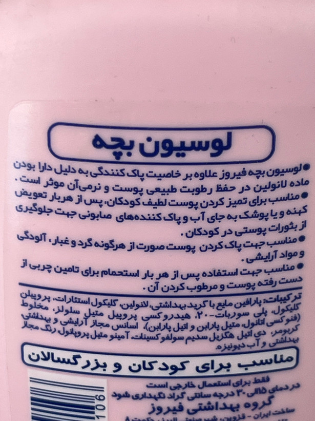 لوسیون بچه فیروز صورتی | حفظ رطوبت طبیعی پوست | مناسب کودکان و بزرگسالان | ۲۰۰ میلیلیتر