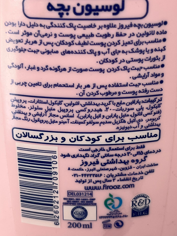 لوسیون بچه فیروز صورتی | حفظ رطوبت طبیعی پوست | مناسب کودکان و بزرگسالان | ۲۰۰ میلیلیتر