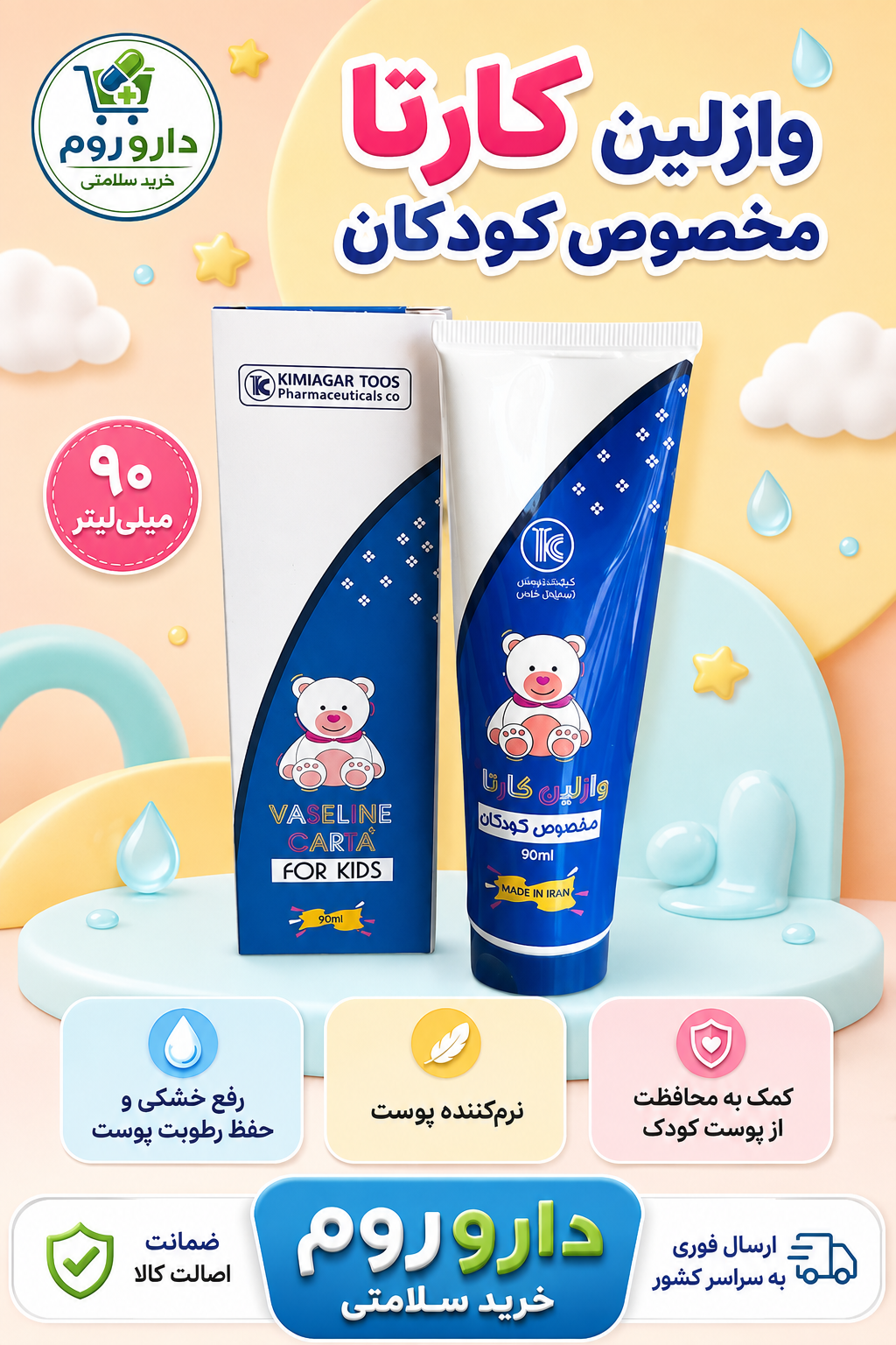 وازلین تیوپی کارتا مخصوص کودکان 90 میل