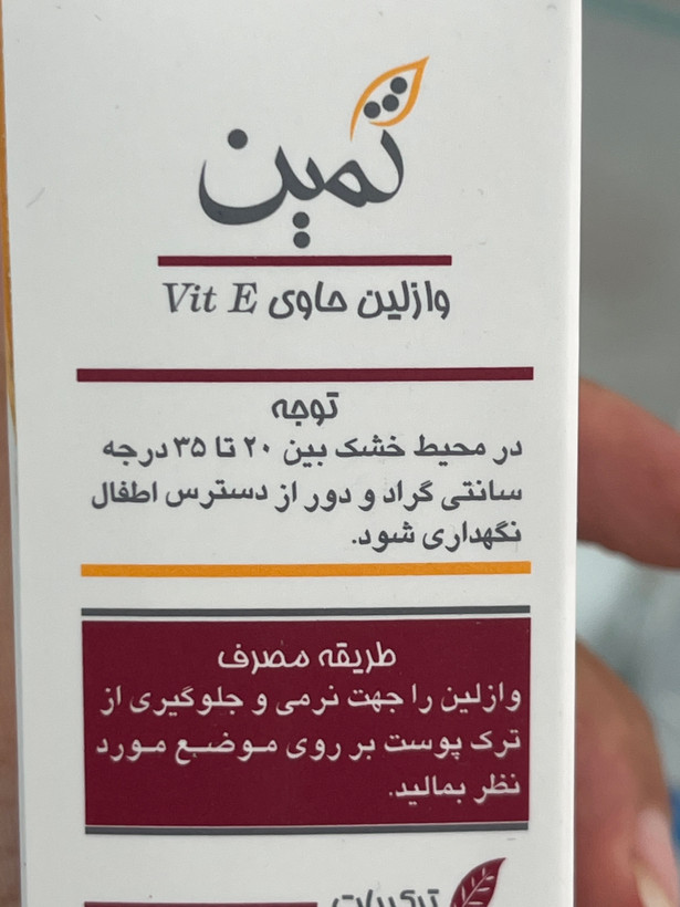 وازلین ویتامین E ثمین مناسب پوست خشک حجم ۵۰ میلیلیتر