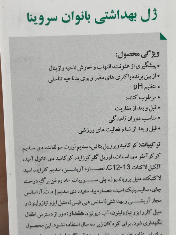 ژل بهداشتی بانوان سروینا تنظیمکننده pH حجم ۱۵۰ میلیلیتر