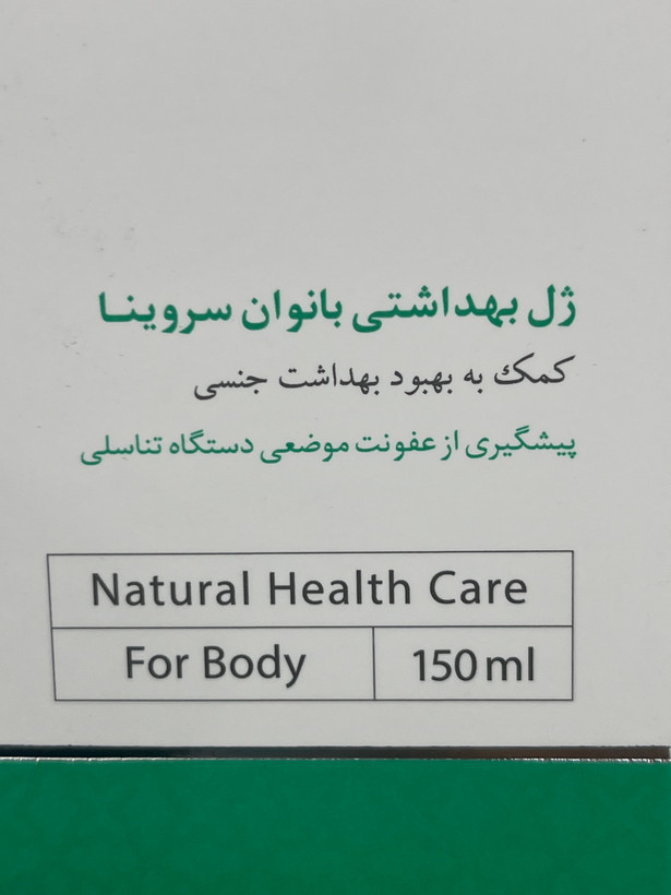 ژل بهداشتی بانوان سروینا تنظیمکننده pH حجم ۱۵۰ میلیلیتر