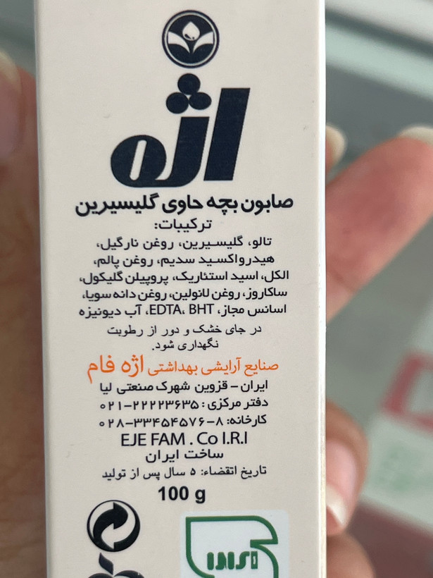 صابون بچه گلیسیرینه اژه نرمکننده و مرطوبکننده ۱۰۰ گرم