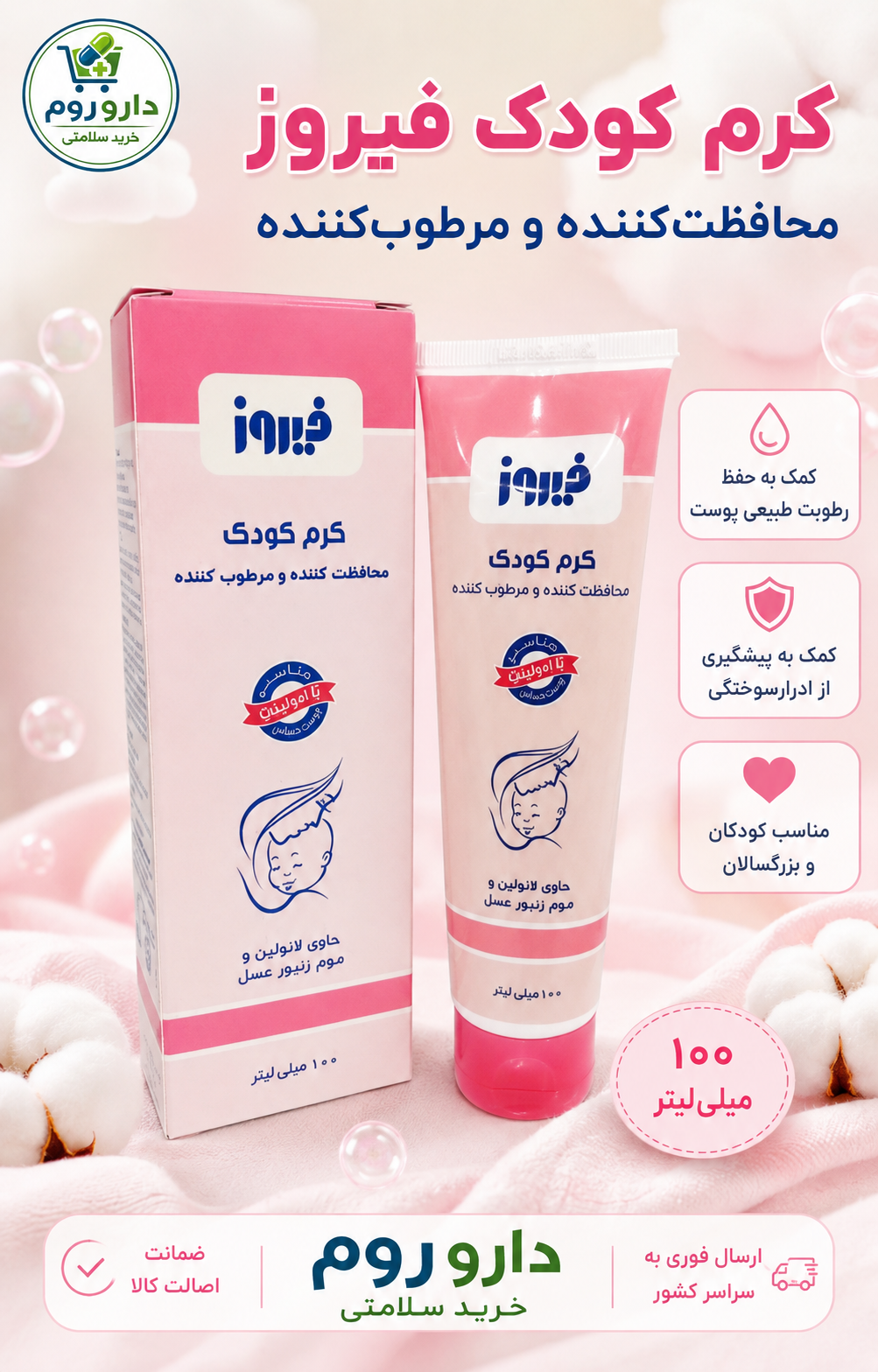 کرم کودک محافظت‌کننده و مرطوب‌کننده فیروز ۱۰۰ میلی‌لیتر