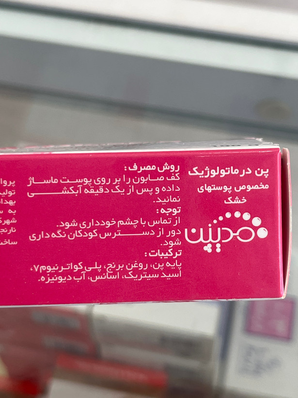 پن درماتولوژیک مدیپین مخصوص پوست خشک با pH ۵ وزن ۱۰۰ گرم