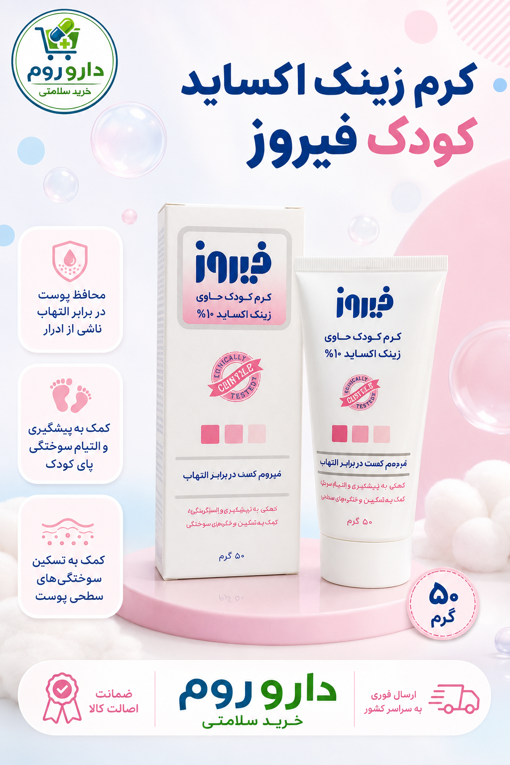 کرم بچه زینک اکساید 10 درصد فیروز مناسب پوست های خشک و حساس ۵۰ گرم