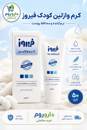 کرم وازلین کودک فیروز نرمکننده و محافظ پوست ۵۰ گرم