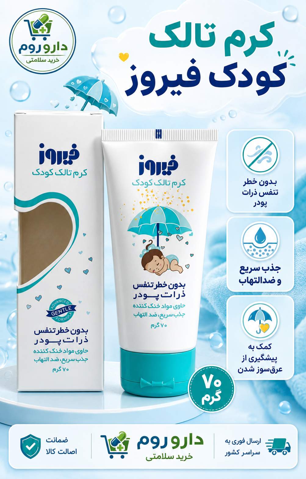 کرم تالک کودک فیروز 70 گرم