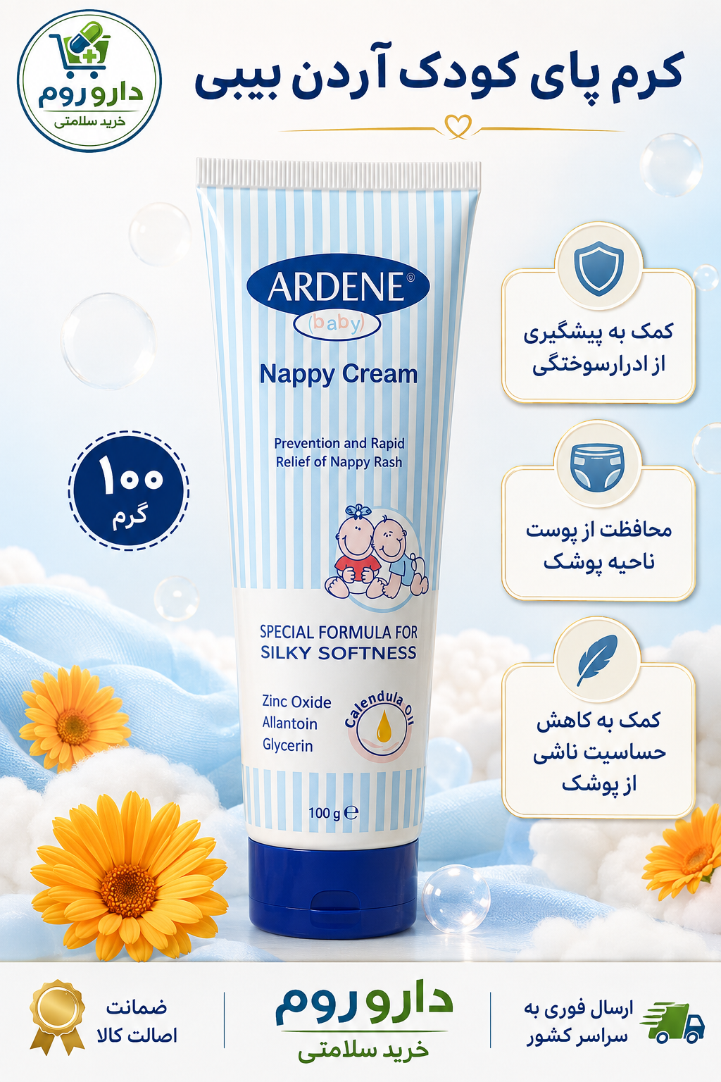 کرم محافظ پا کودک آردن 100 گرم