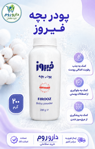 پودر بچه فیروز 200 گرم