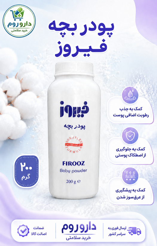 پودر بچه فیروز 200 گرم