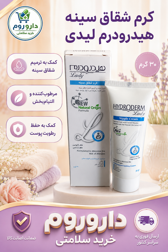 کرم شقاق سینه هیدرودرم 30 گرمی