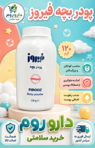 پودر بچه فیروز 120 گرم