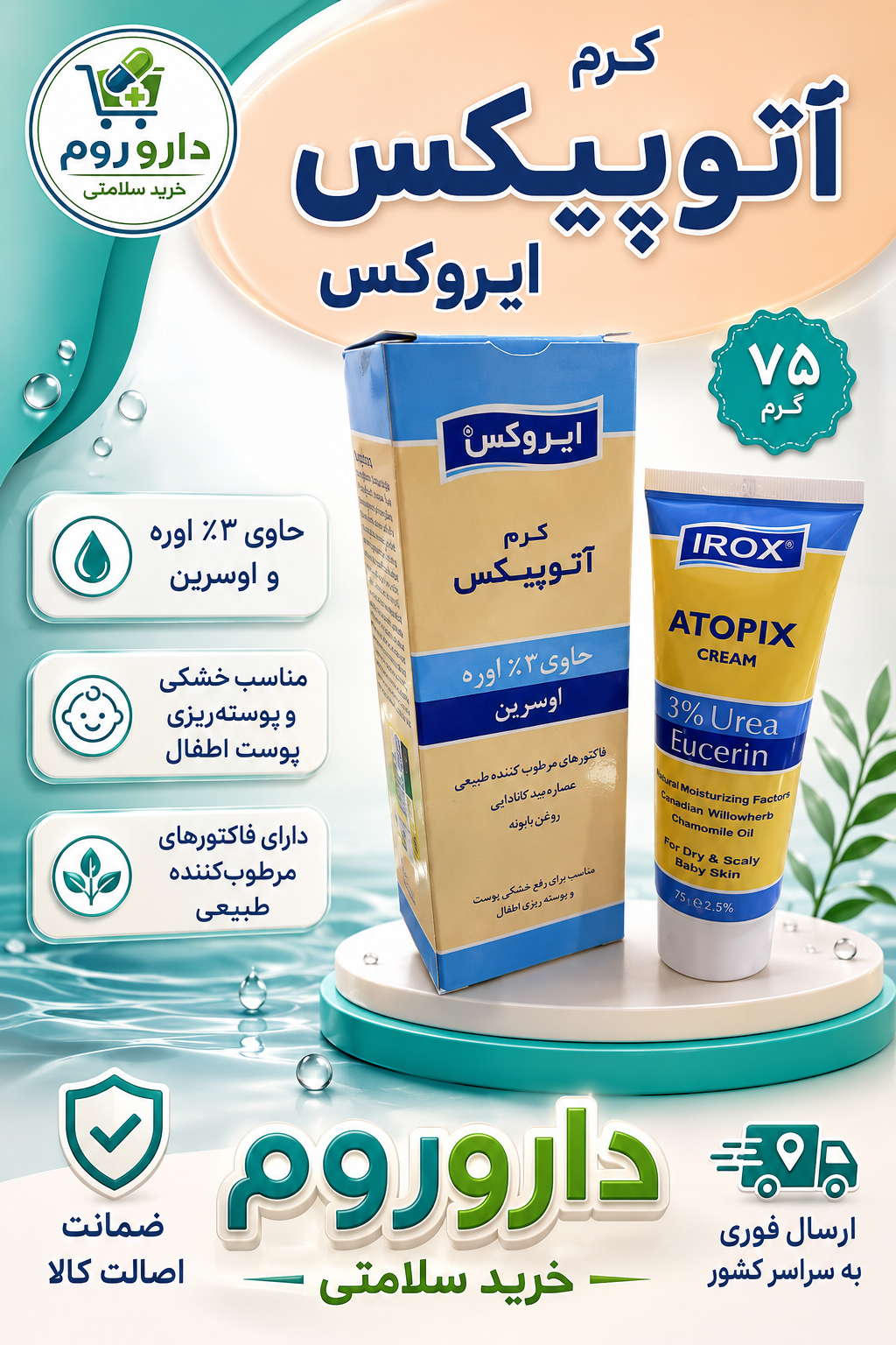 کرم مرطوب‌کننده آتوپیکس ایروکس حاوی ۳٪ اوره و اوسرین ۷۵ گرم