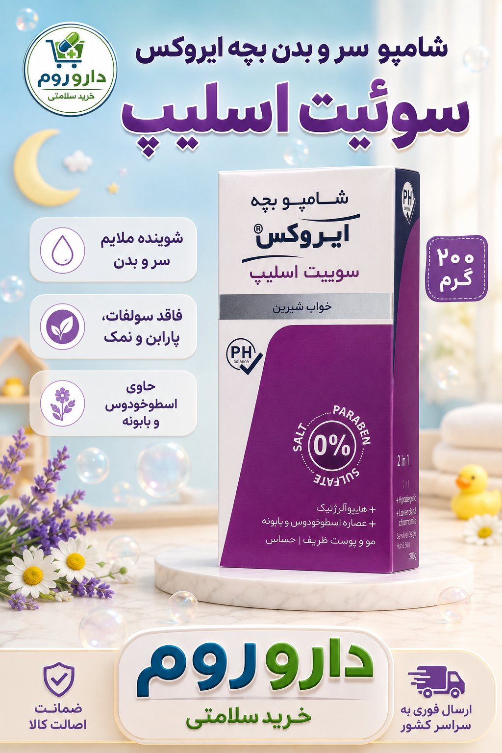 شامپو سر و بدن بچه ایروکس مدل سوئیت اسلیپ ۲۰۰ گرم