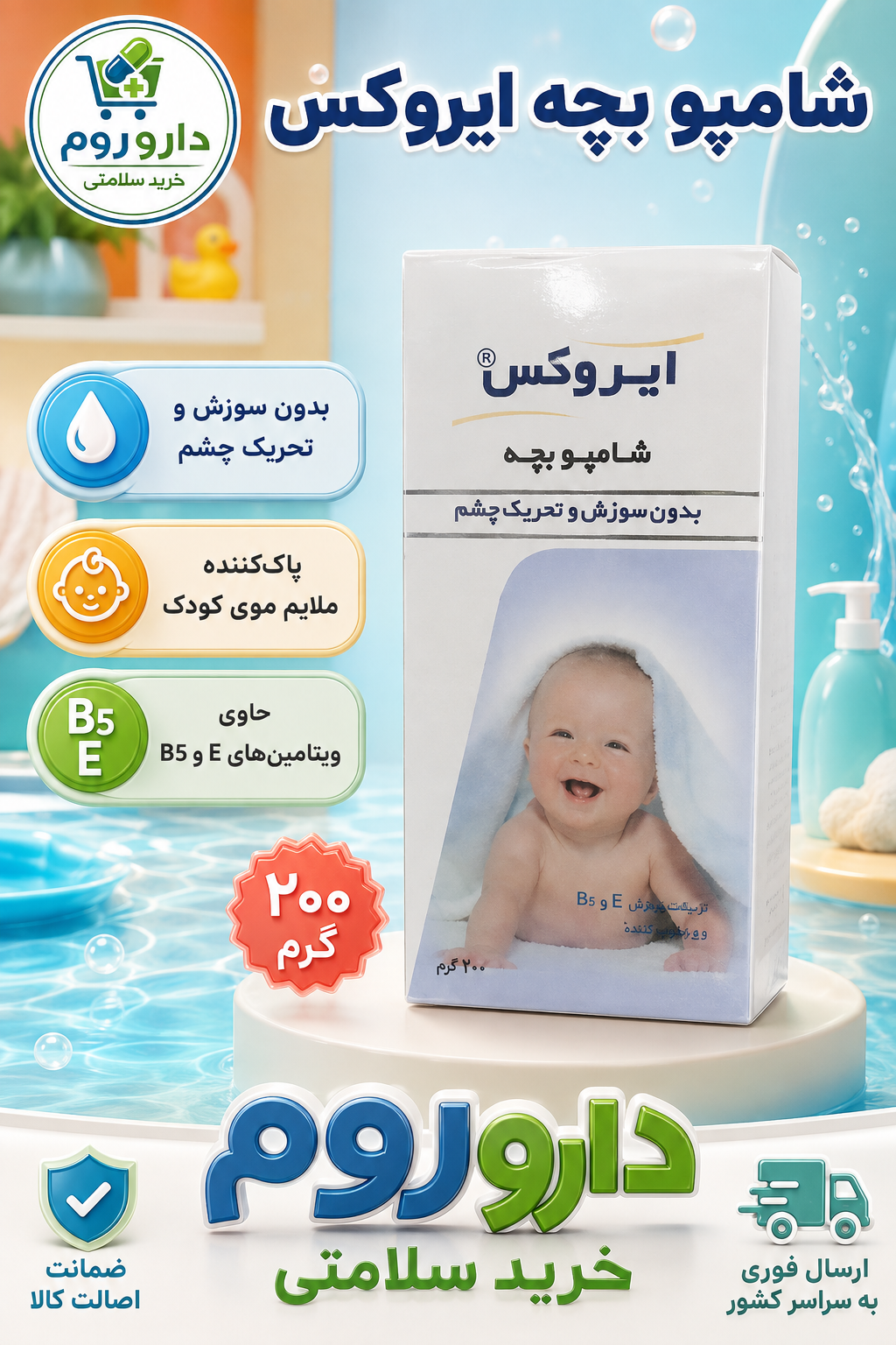 شامپو سر بچه ایروکس ۲۰۰ گرم