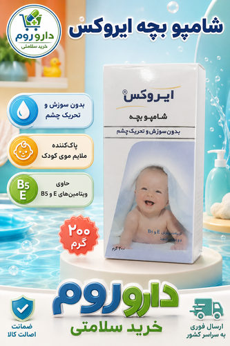شامپو سر بچه ایروکس ۲۰۰ گرم