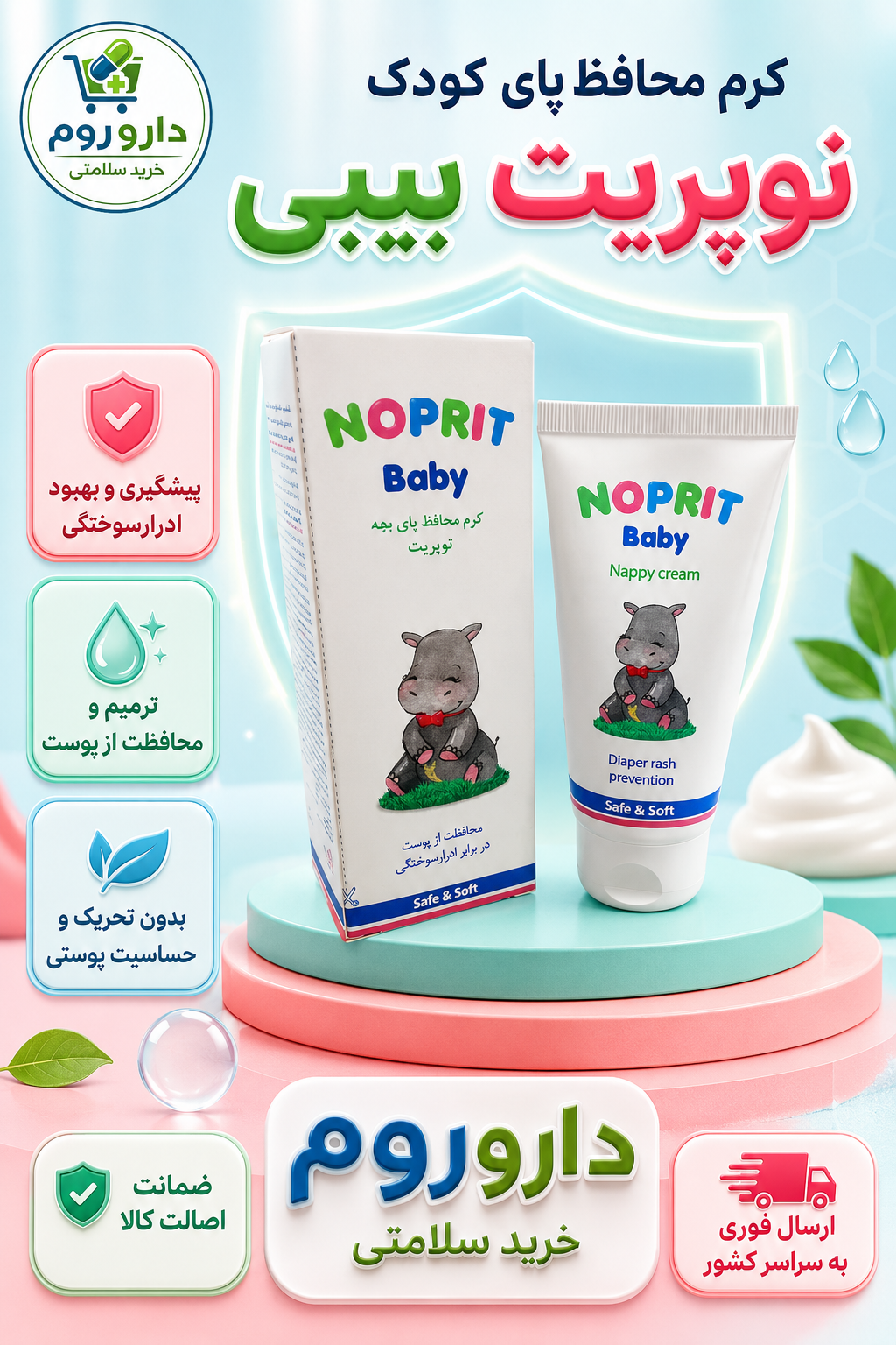 کرم محافظ پای کودک نوپریت بیبی 50 میل