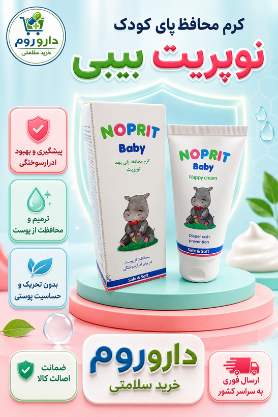 کرم محافظ پای کودک نوپریت بیبی 50 میل