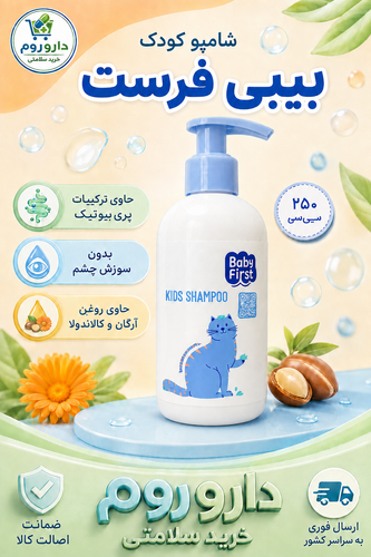 شامپو کودک بیبی فرست حاوی ترکیبات پریبیوتیک 250 میلی لیتر