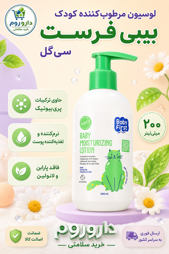 لوسیون مرطوب کننده گیاهی کودک بیبی فرست سی گل مناسب انواع پوست ۲۰۰ میلی لیتر
