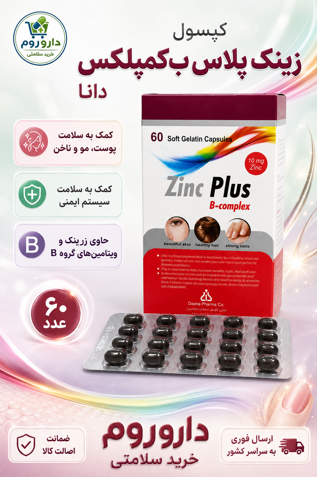 کپسول زینک پلاس ب کمپلکس دانا 10 میلی گرم 60 عددی