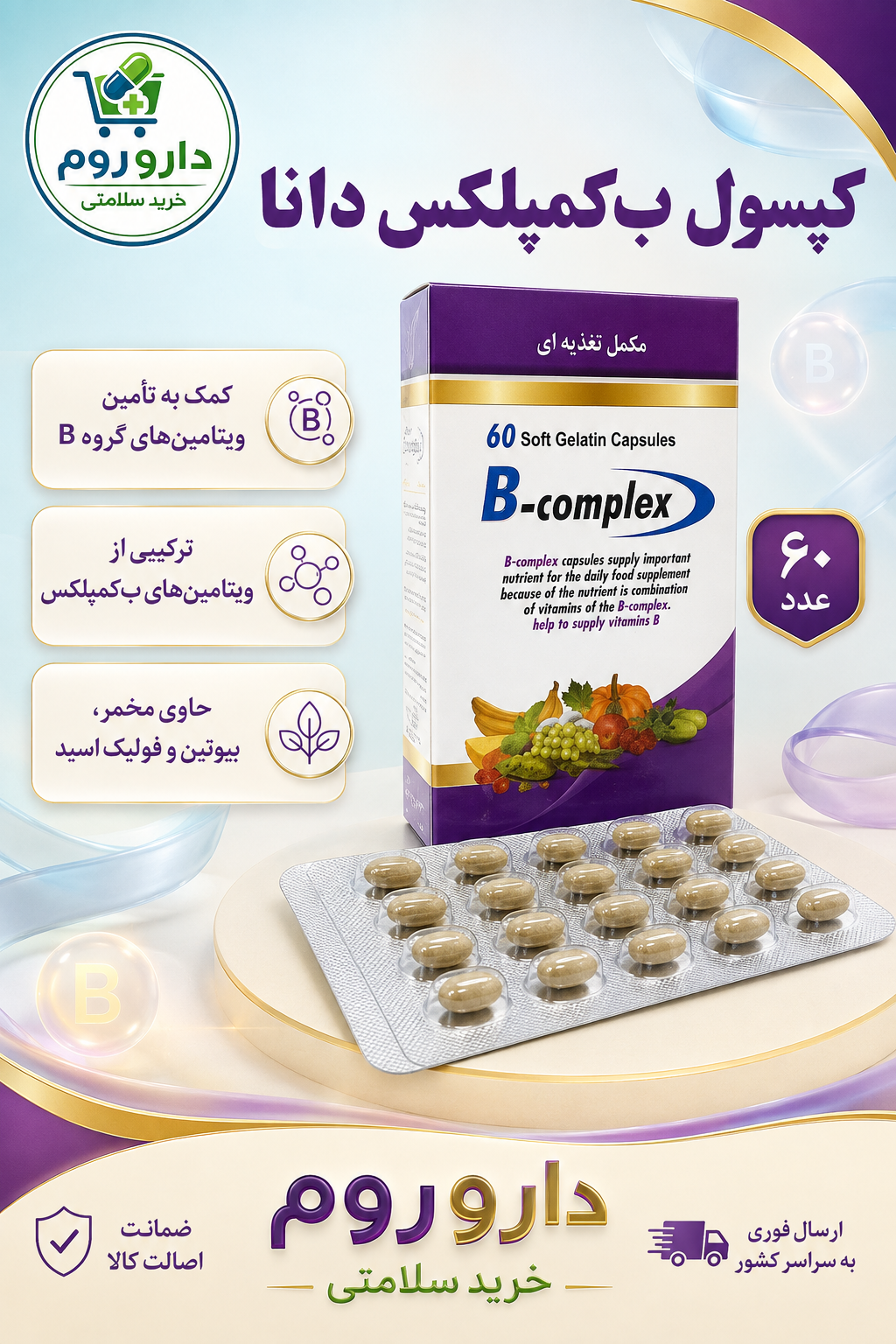 کپسول ژلاتینی نرم ب‌کمپلکس دانا ۶۰ عدد