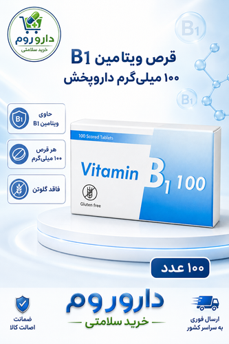 قرص ویتامین B1 ۱۰۰ میلیگرم داروپخش ۱۰۰ عدد