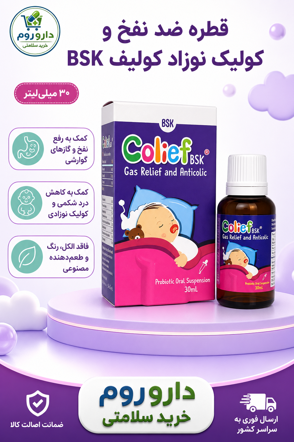 قطره خوراکی ضد نفخ و کولیک نوزاد کولیف BSK حجم ۳۰ میلیلیتر