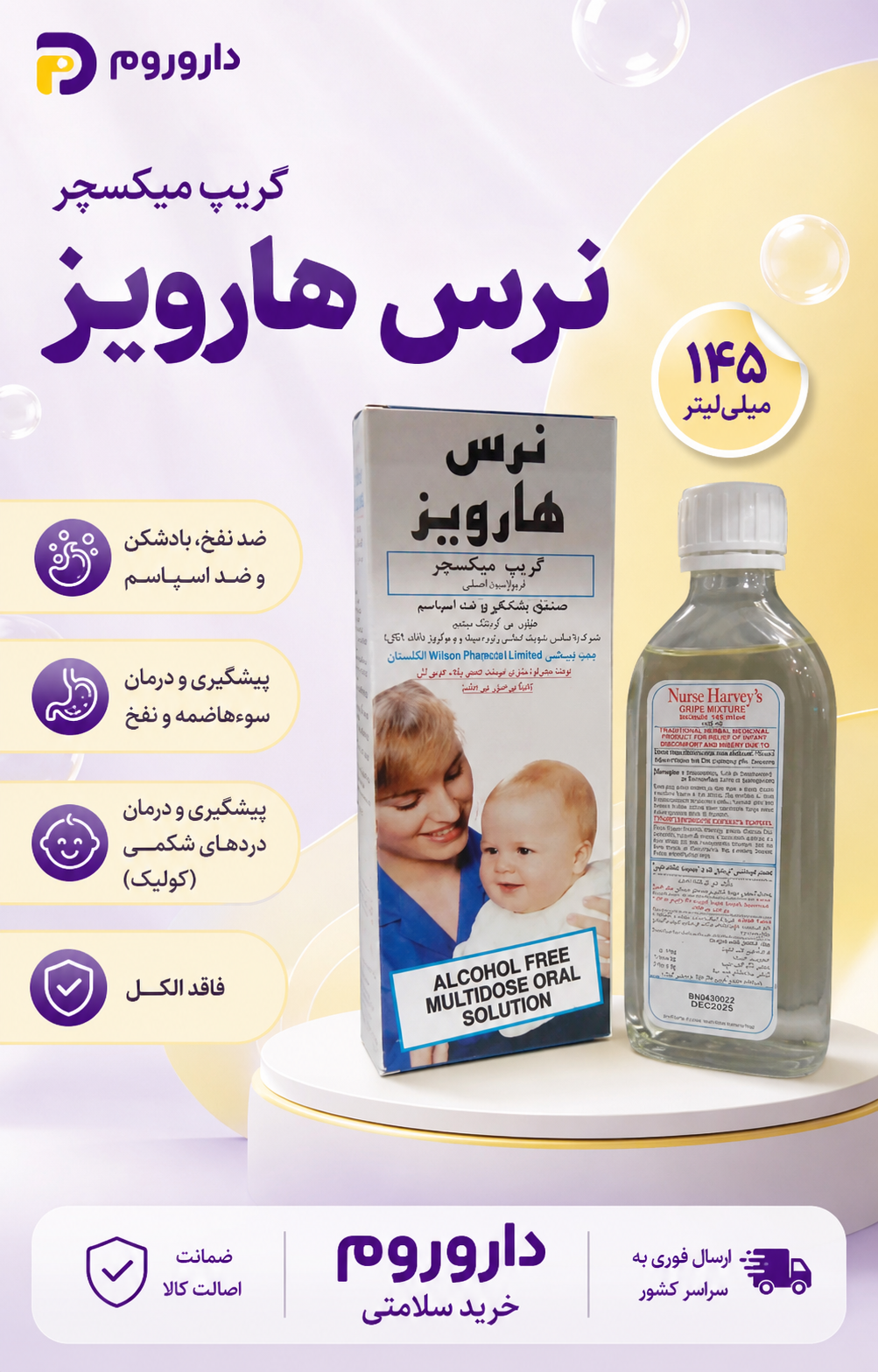 شربت گریپ میکسچر نرس هارویز ۱۴۵ میلی لیتر