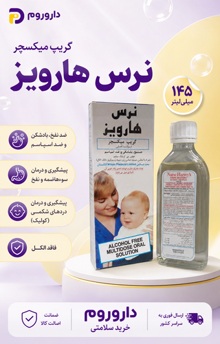 شربت گریپ میکسچر نرس هارویز ۱۴۵ میلی لیتر