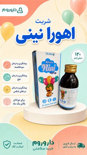 شربت ضد نفخ اهورا نینی دکتر اهورا ۱۲۰ میلیلیتر
