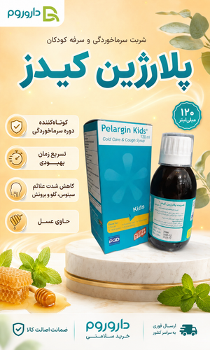 شربت سرماخوردگی و سرفه کودکان پلارژین کیدز ۱۲۰ میلیلیتر