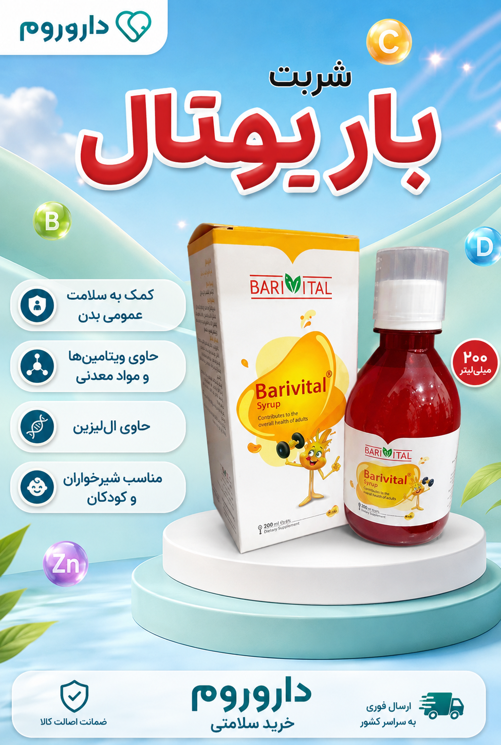 شربت باریویتال باریج اسانس ۲۰۰ میلی‌لیتر