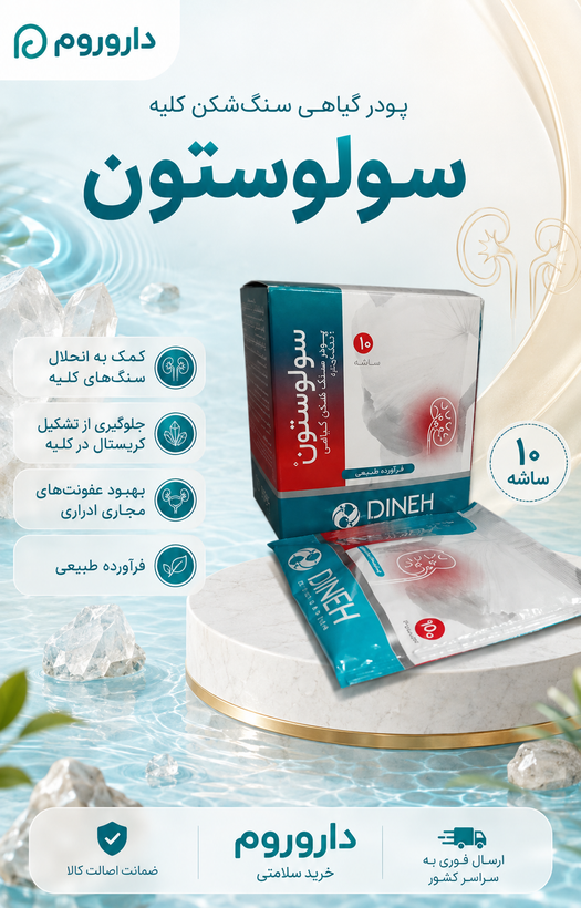 پودر گیاهی سنگشکن کلیه سولوستون دینه ۱۰ ساشه