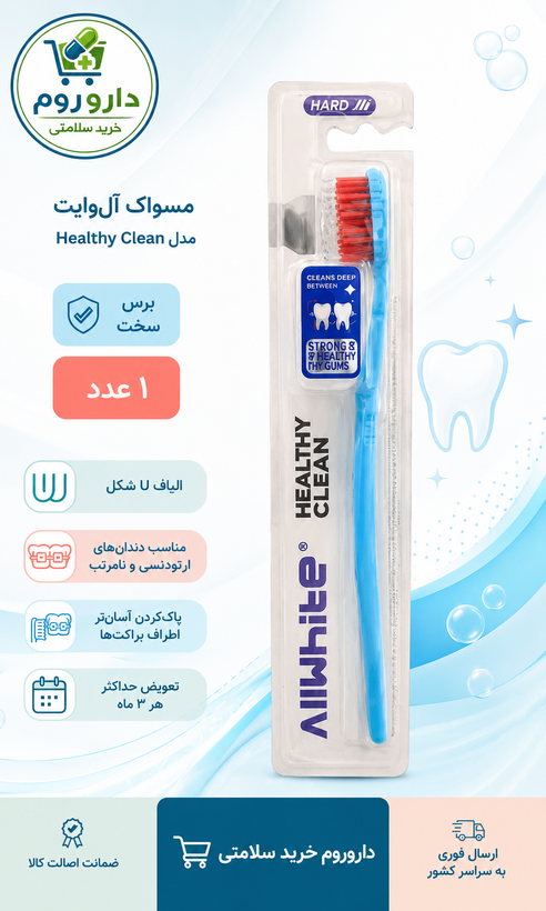 مسواک آلوایت مدل Healthy Clean با برس سخت و الیاف U شکل، ۱ عددی کد 627
