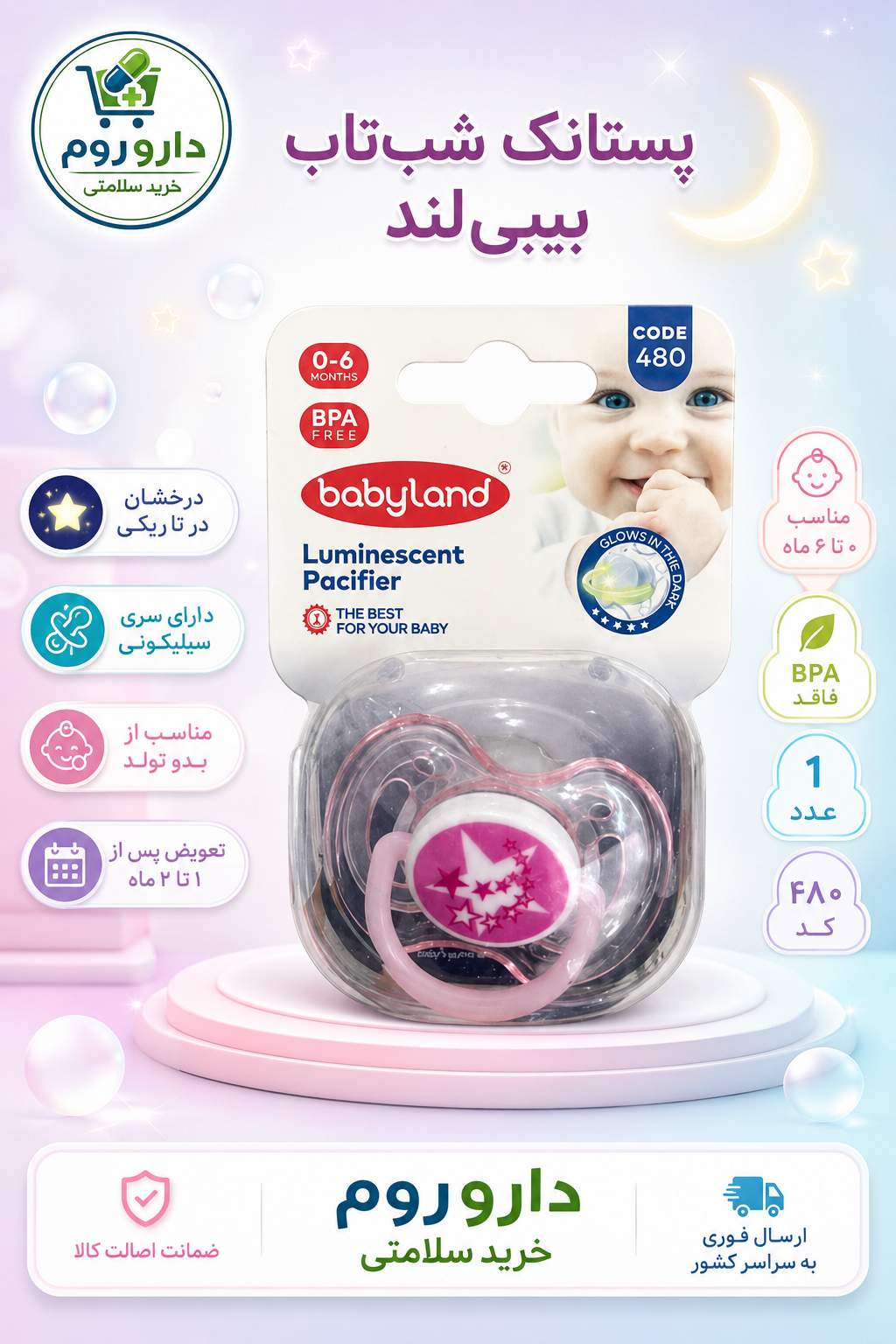 پستانک شب‌تاب بیبی‌لند کد ۴۸۰ مناسب ۰ تا ۶ ماه