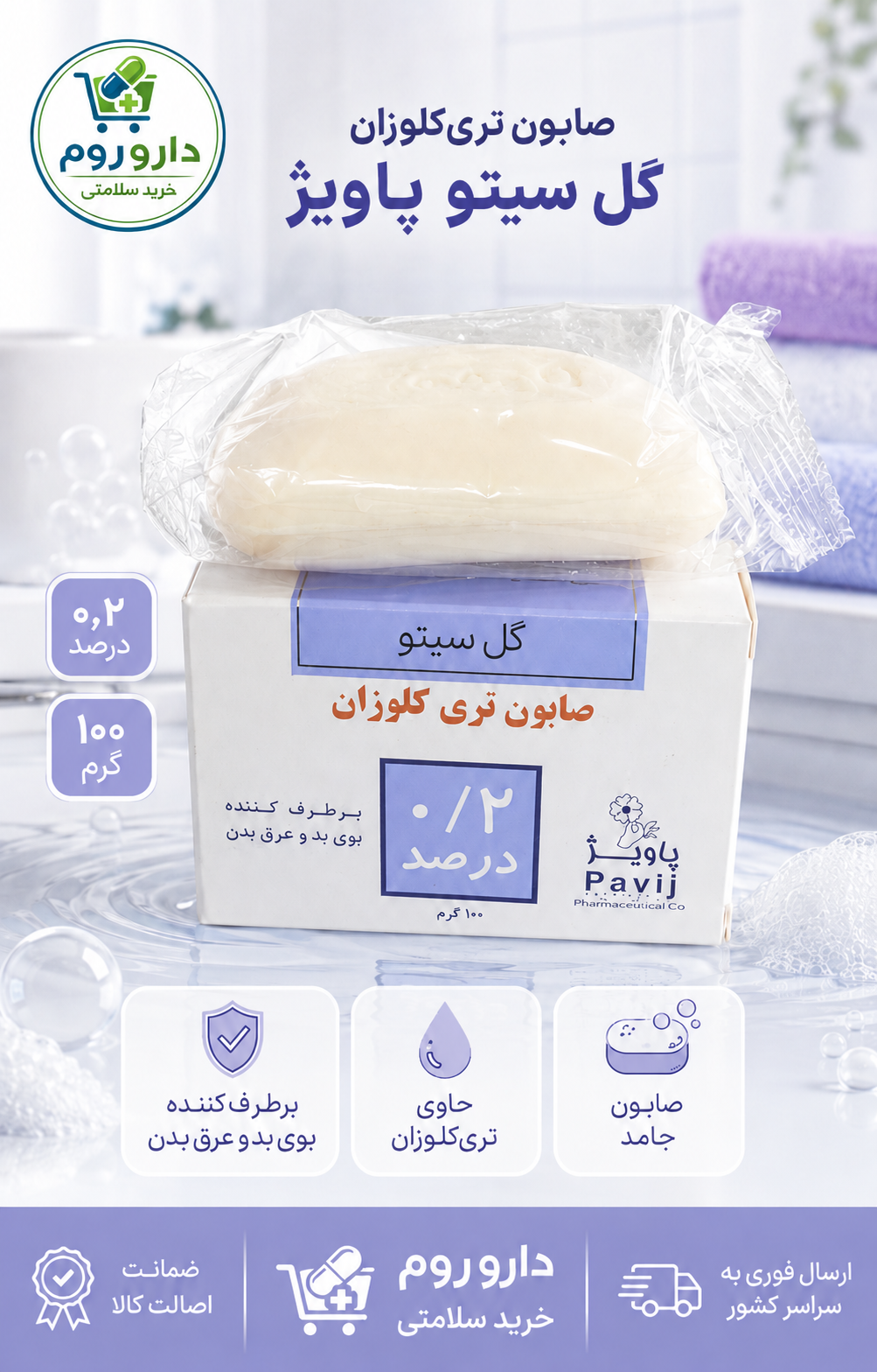 صابون تری‌کلوزان ۰٫۲ درصد گل سیتو پاویژ ۱۰۰ گرم