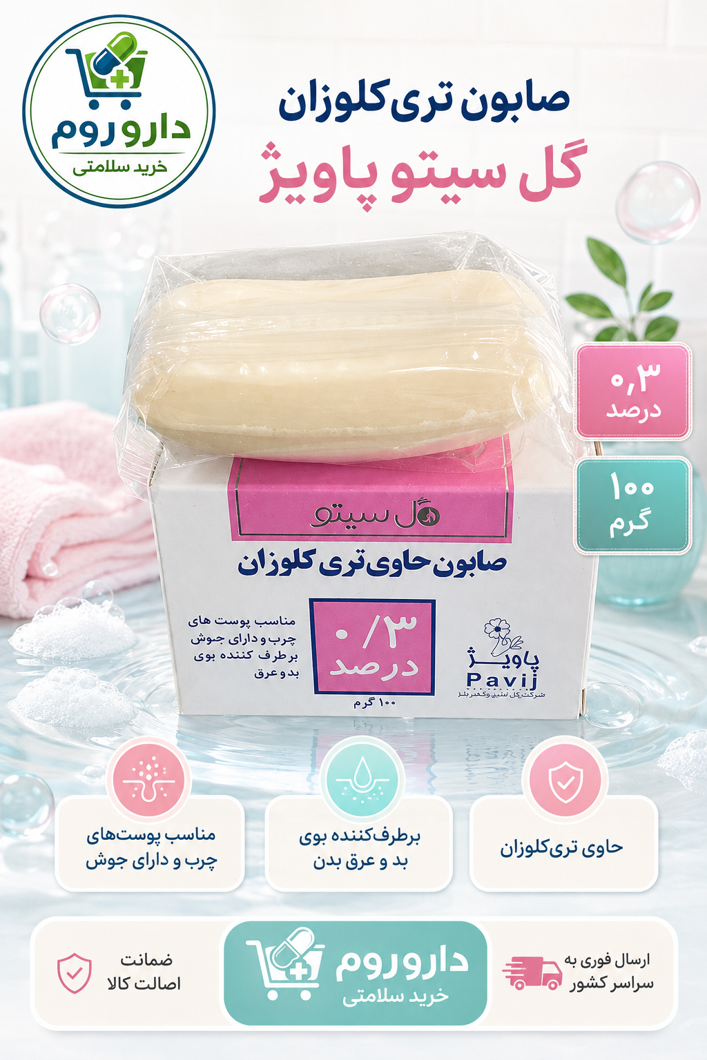 صابون تری‌کلوزان ۰٫۳ درصد گل سیتو پاویژ برای پوست چرب و جوش‌دار ۱۰۰ گرم