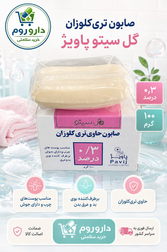 صابون تریکلوزان ۰٫۳ درصد گل سیتو پاویژ برای پوست چرب و جوشدار ۱۰۰ گرم