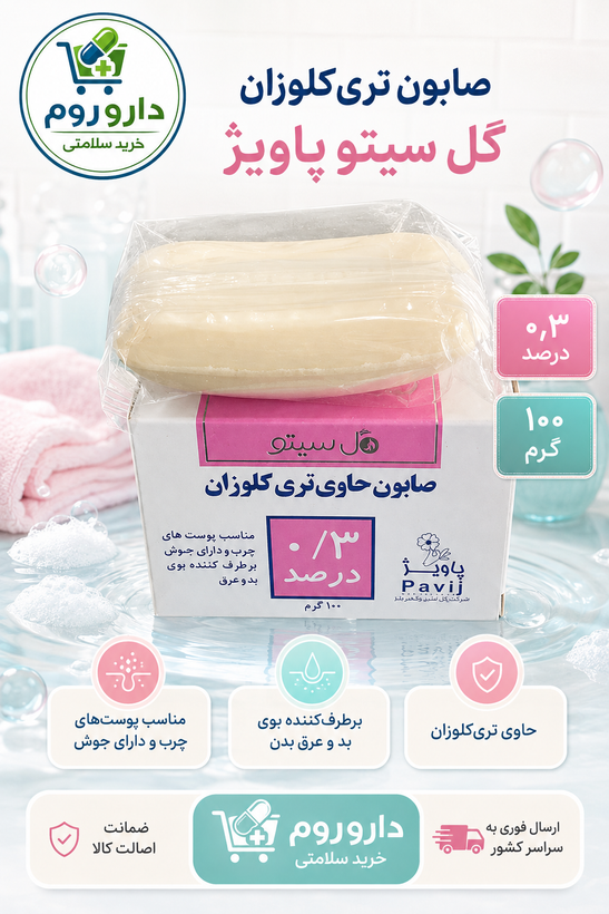 صابون تریکلوزان ۰٫۳ درصد گل سیتو پاویژ برای پوست چرب و جوشدار ۱۰۰ گرم