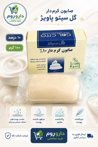 صابون کرمدار ۱۰ درصد گل سیتو پاویژ مناسب پوست خشک، حساس و نرمال ۱۰۰ گرم