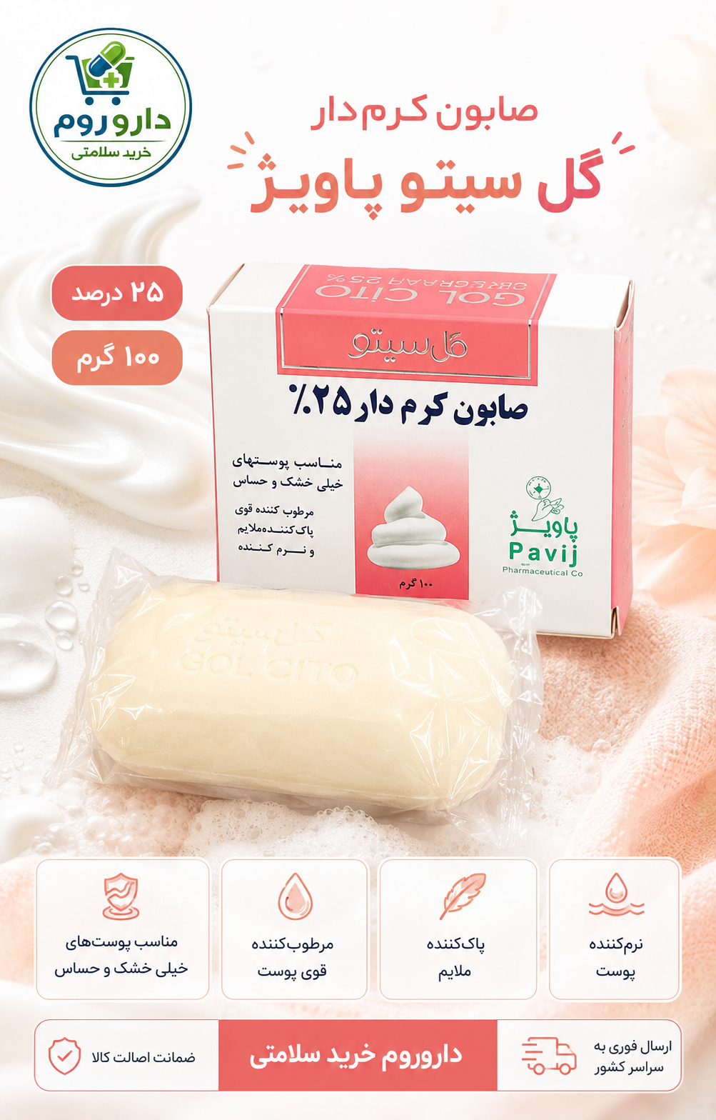 صابون کرم‌دار ۲۵ درصد گل سیتو پاویژ مناسب پوست خیلی خشک و حساس ۱۰۰ گرم