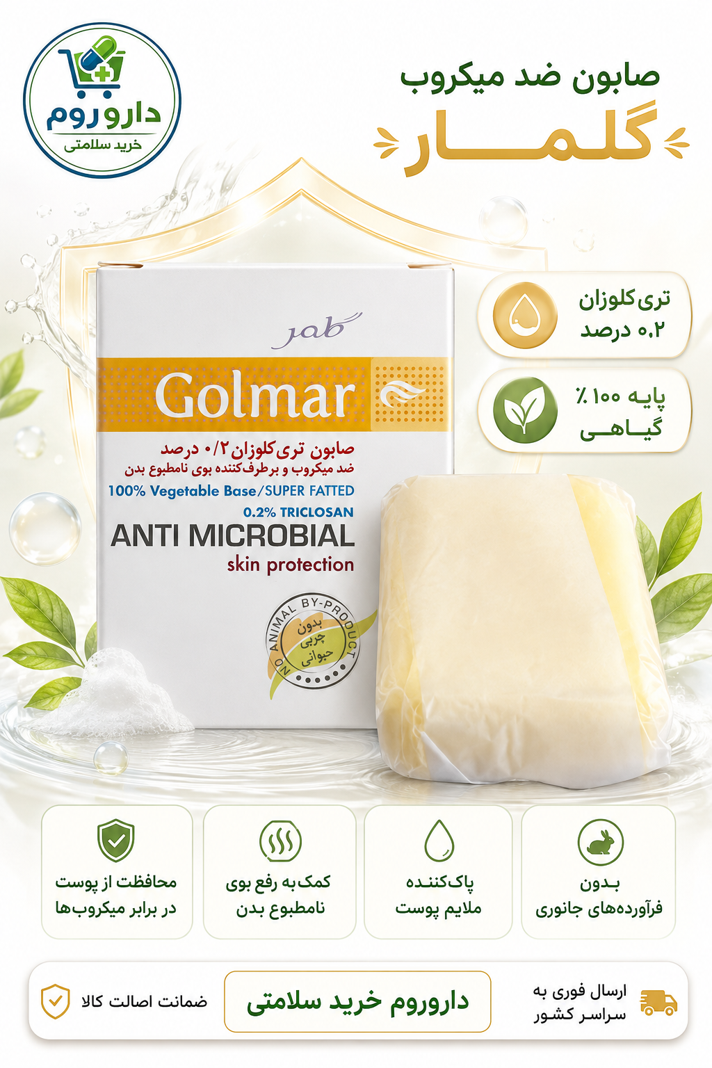 صابون ضد میکروب تریکلوزان ۰٫۲ درصد گلمار با پایه ۱۰۰٪ گیاهی