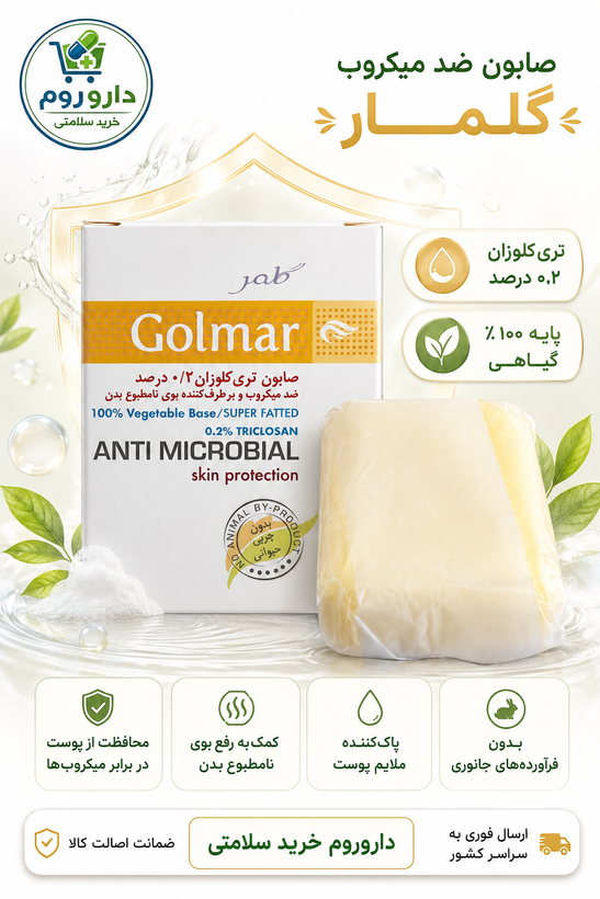 صابون ضد میکروب تریکلوزان ۰٫۲ درصد گلمار با پایه ۱۰۰٪ گیاهی