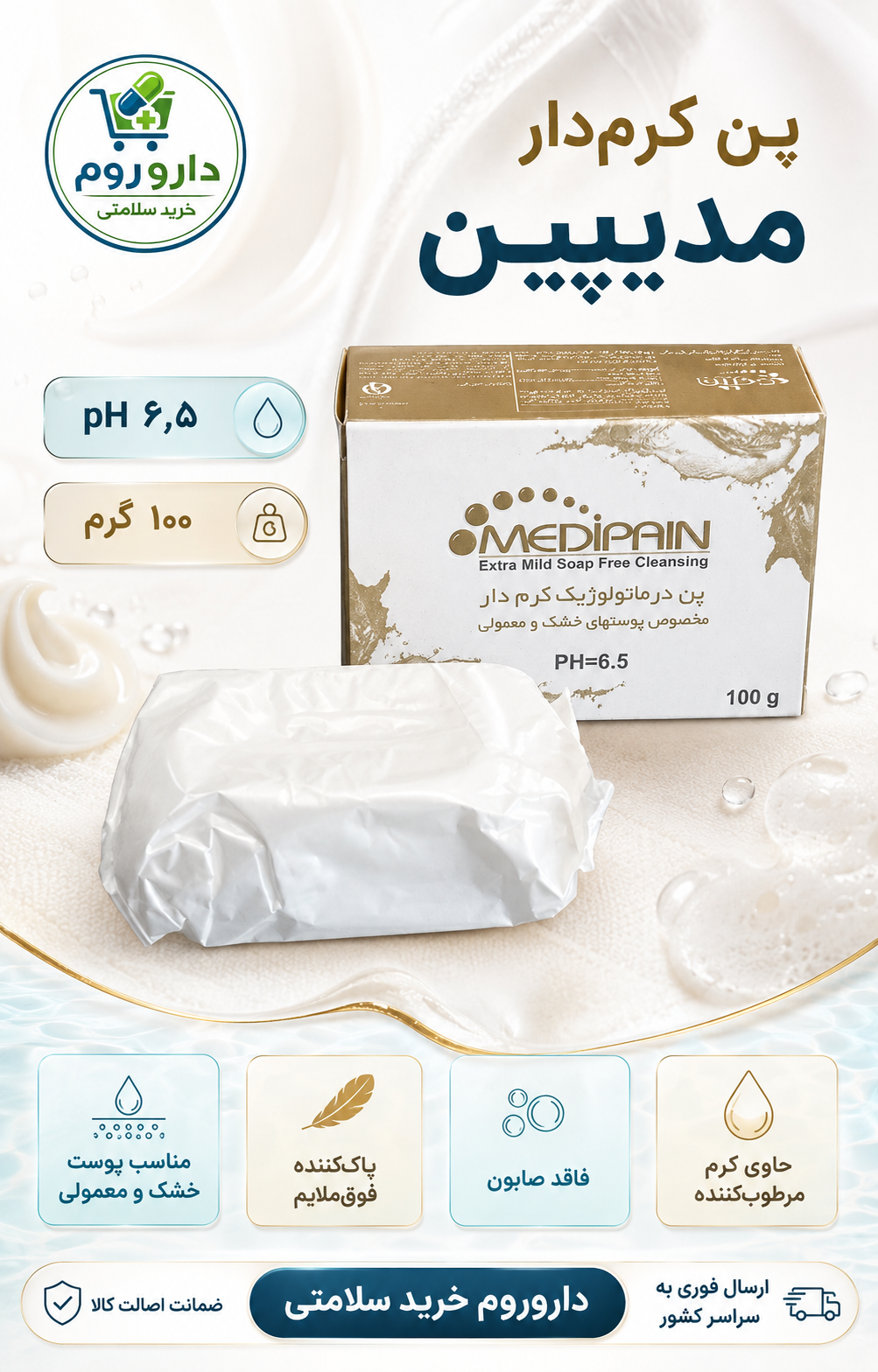 پن کرم‌دار مدیپین مخصوص پوست خشک و معمولی با pH ۶٫۵ وزن ۱۰۰ گرم
